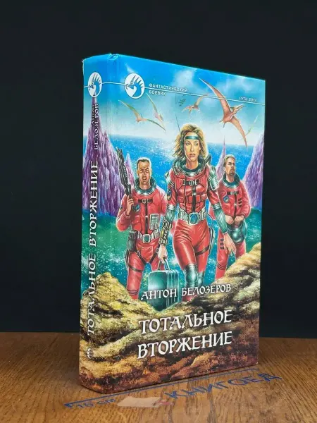 Альфа-Книга Тотальное вторжение