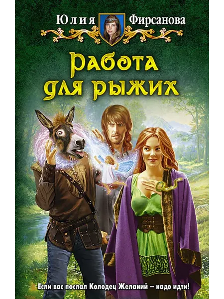 Альфа-Книга Работа для рыжих