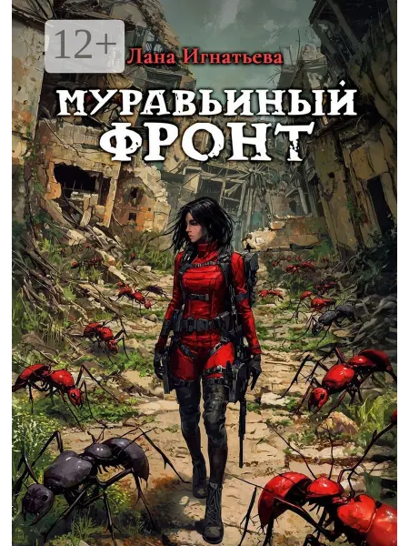 Муравьиный фронт