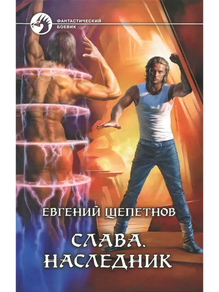 Альфа-Книга Слава. Наследник