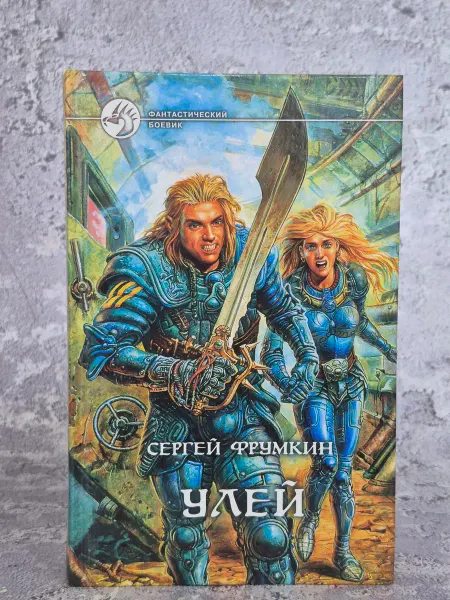 Альфа-Книга Улей