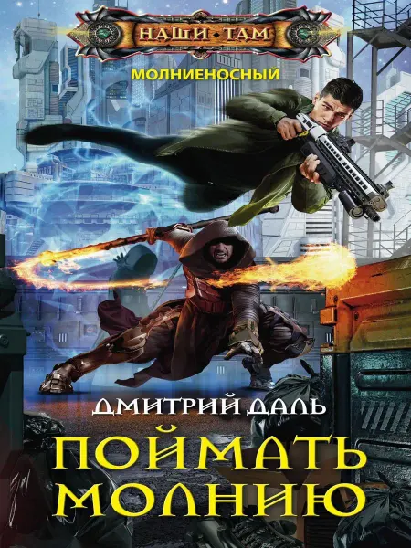 Центрполиграф Поймать молнию