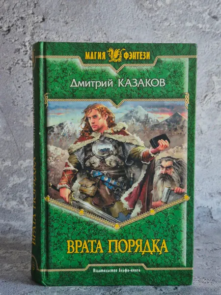 Альфа-Книга Врата Порядка