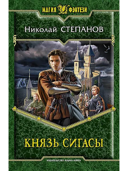 Альфа-Книга Князь Сигасы