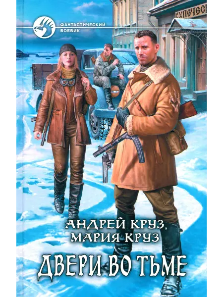Альфа-Книга Двери во тьме