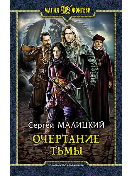 Альфа-Книга Очертание тьмы