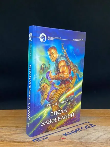 Альфа-Книга Эпоха Завоеваний