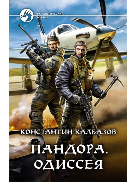 Альфа-Книга Пандора. Одиссея
