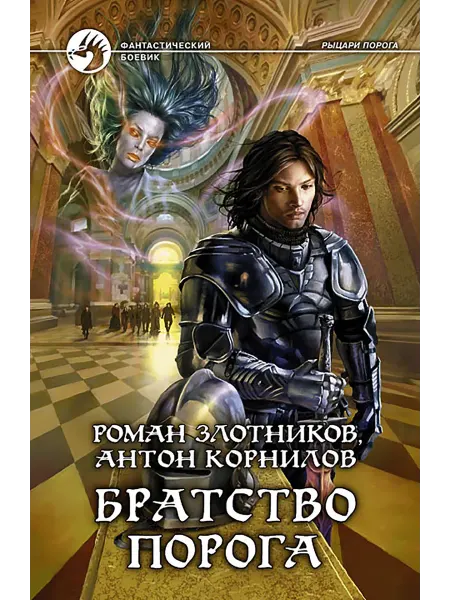 Альфа-Книга Братство Порога