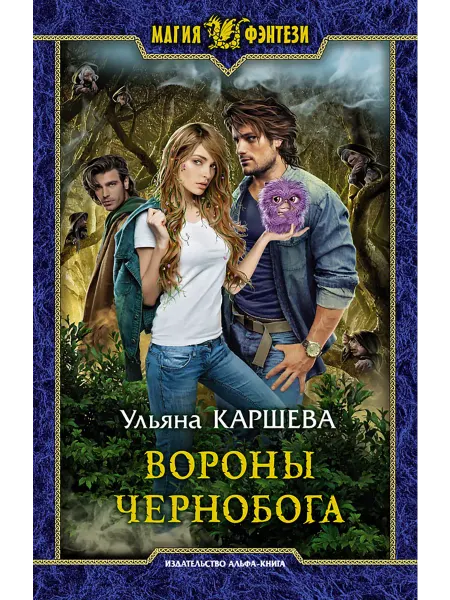 Альфа-Книга Вороны Чернобога