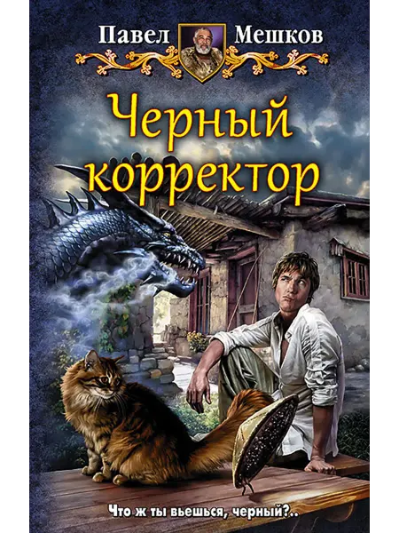 Альфа-Книга Черный корректор