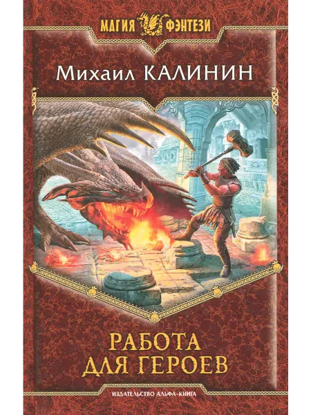 Альфа-Книга Работа для героев