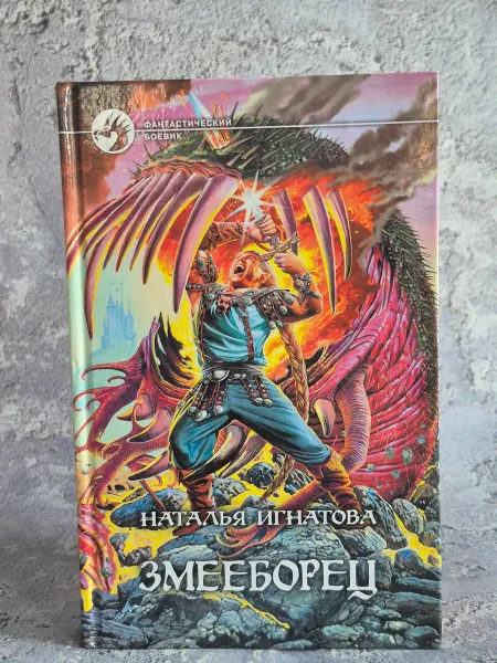 Альфа-Книга Змееборец