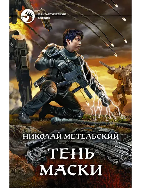Альфа-Книга Тень маски
