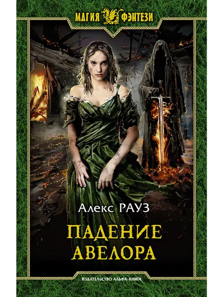 Альфа-Книга Падение Авелора