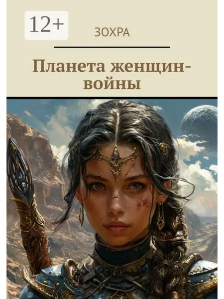 Планета женщин-войны