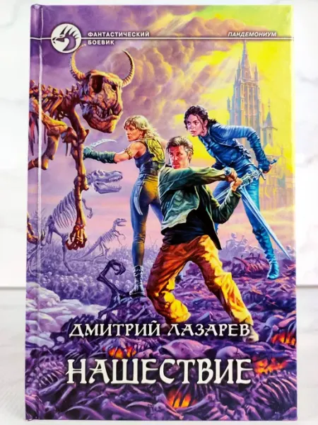 АЛЬФА КНИГА Нашествие