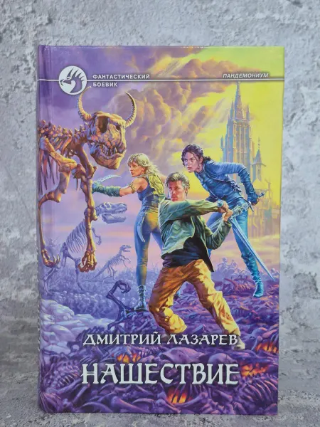 Альфа-Книга Нашествие