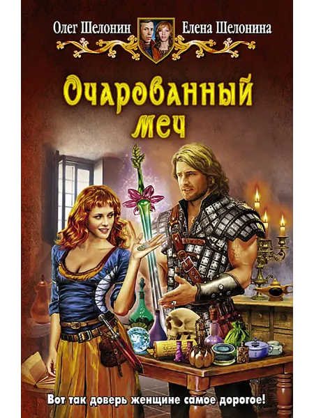 Альфа-Книга Очарованный меч