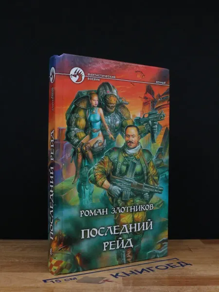 Альфа-Книга Последний рейд