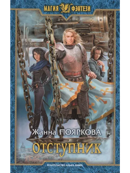 Книжный дом РФ Отступник