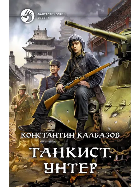 Альфа-Книга Танкист. Унтер