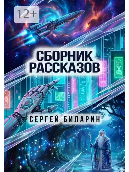 Сборник рассказов