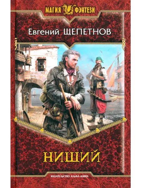 Альфа-Книга Нищий