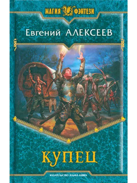Альфа-Книга Купец