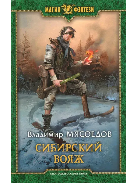 Альфа-Книга Сибирский вояж