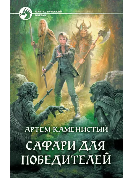 Альфа-Книга Сафари для победителей