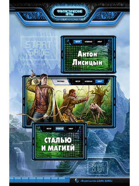 Альфа-Книга Сталью и магией