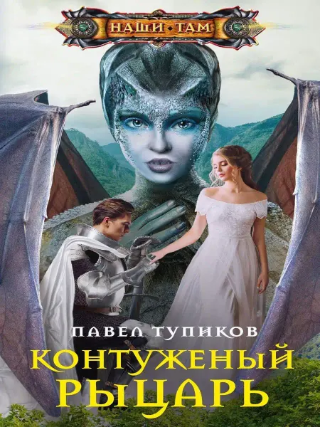 Центрполиграф Контуженный рыцарь
