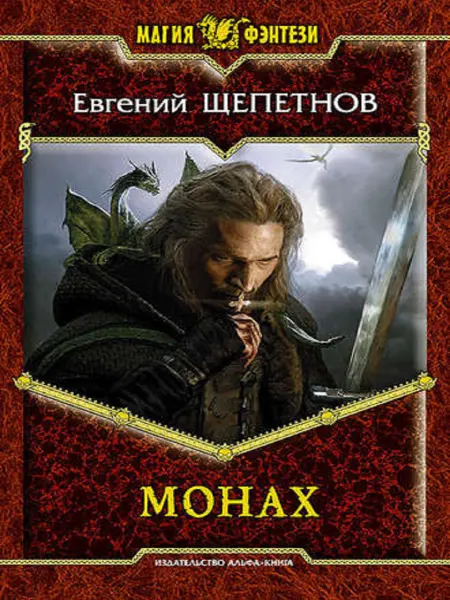 Издательство Альфа-Книга Монах
