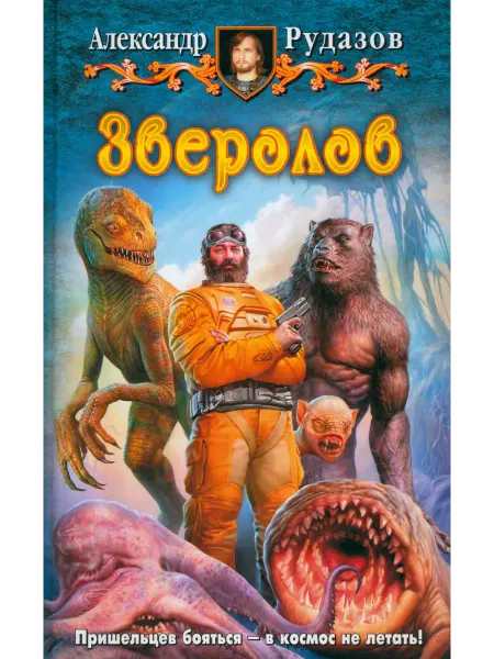 Альфа-Книга Зверолов
