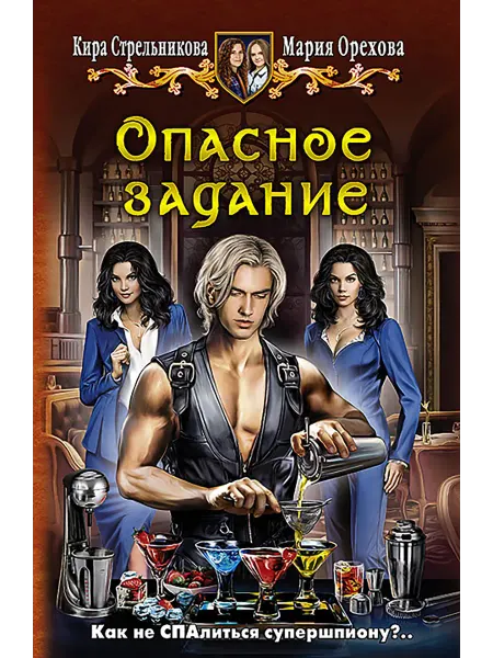 Альфа-Книга Опасное задание