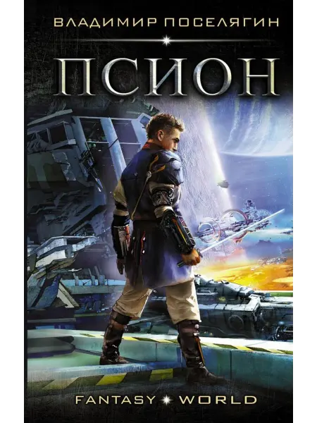 АСТ Псион