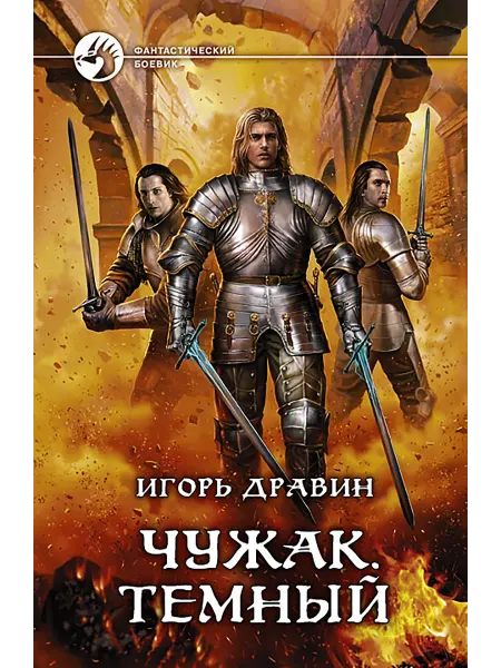 Альфа-Книга Чужак. Темный