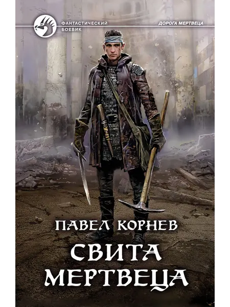 Альфа-Книга Свита мертвеца