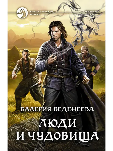 Альфа-Книга Люди и чудовища