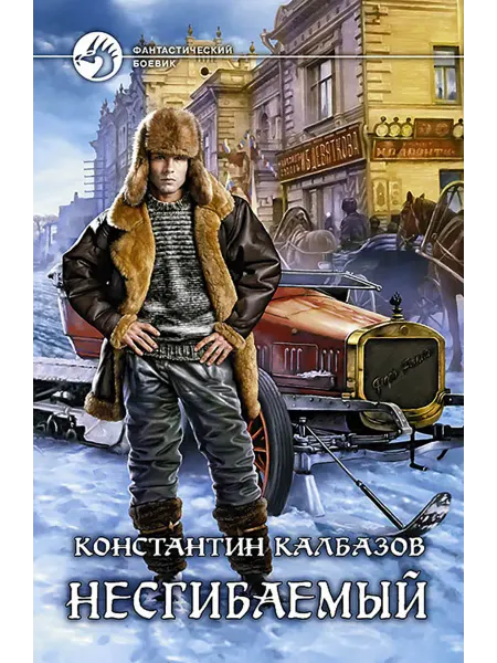 Альфа-Книга Несгибаемый