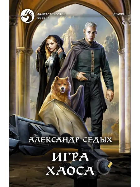 Альфа-Книга Игра хаоса