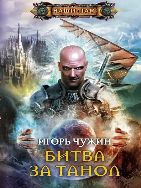 Центрполиграф Битва за Танол