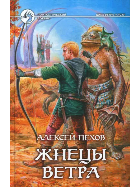 Альфа-Книга Жнецы ветра