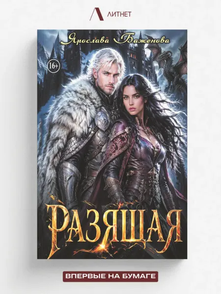 Литнет Разящая