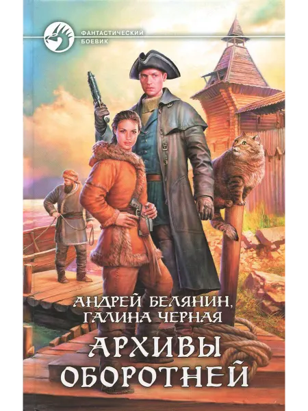 Альфа-Книга Архивы оборотней