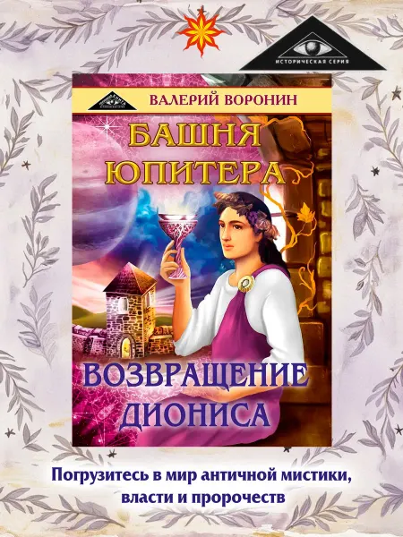 Амрита Башня Юпитера. Возвращение Диониса
