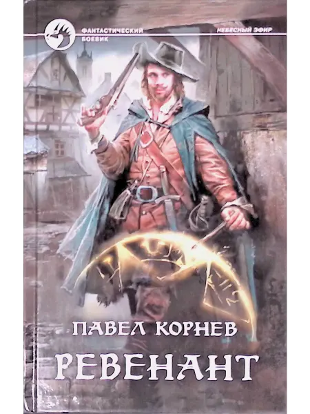 Альфа-Книга Ревенант