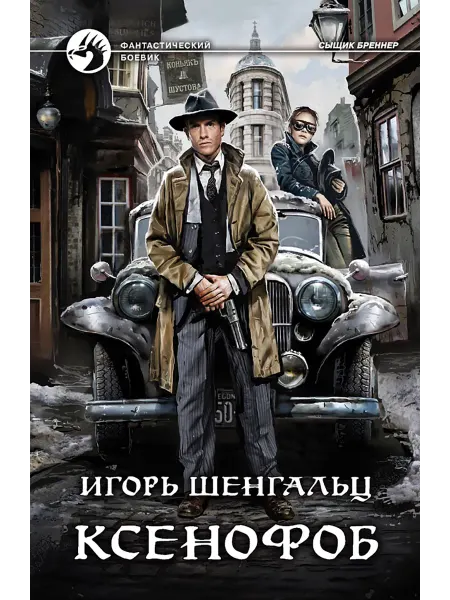 Альфа-Книга Ксенофоб