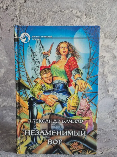 Альфа-Книга Незаменимый вор